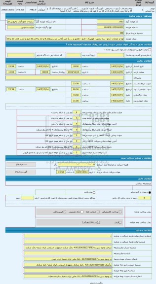 مزایده ، لوله و اتصالات ( زانو - سه راهی - کوپلینگ - فلنج - کلکتور و .....) فایبر گلاس در سایزهای 8 و 12 و 24 و 32 اینچ و فشار ک