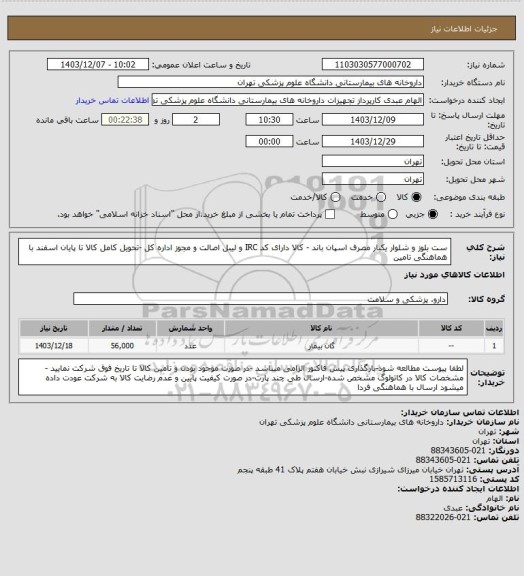 استعلام ست بلوز و شلوار یکبار مصرف اسپان باند - کالا دارای کد IRC و لیبل اصالت و مجوز اداره کل -تحویل کامل کالا تا پایان اسفند با هماهنگی تامین