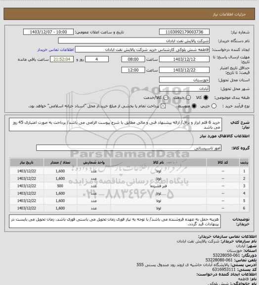 استعلام خرید 6 قلم ابزار و یراق/ ارائه پیشنهاد فنی و مالی مطابق با شرح پیوست الزامی می باشد/ پرداخت به صورت اعتباری 45 روز می باشد