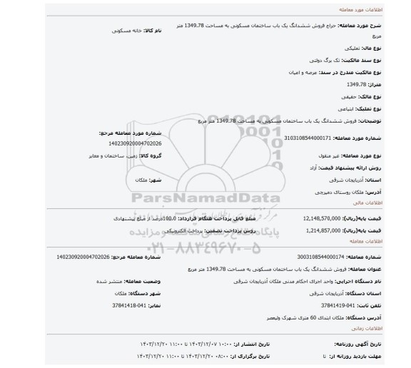 مزایده، فروش ششدانگ یک باب ساختمان مسکونی به مساحت 1349.78 متر مربع