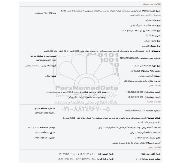 مزایده، فروش ششدانگ عرصه واعیان یک باب ساختمان مسکونی به شماره پلاک ثبتی 6286 فرعی از 41 اصلی بنام آقای قاسم