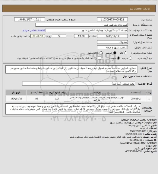 استعلام عملیات اجرایی ساخت، نصب و تحویل پایه پرچم 8 متری پل شاهین (پل گرگاب) بر اساس شرایط و مشخصات فنی مندرج در برگه آگهی استعلام (پیوست)