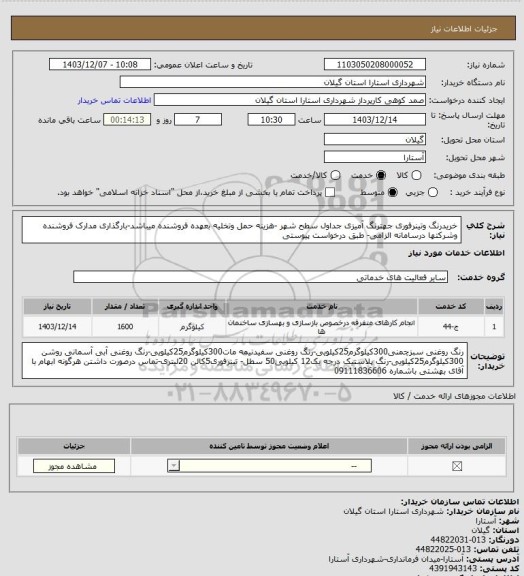 استعلام خریدرنگ وتینرفوری جهترنگ آمیزی جداول سطح شهر -هزینه حمل وتخلیه بعهده فروشنده میباشد-بارگذاری مدارک فروشنده وشرکتها درسامانه الزامی- طبق درخواست پیوستی