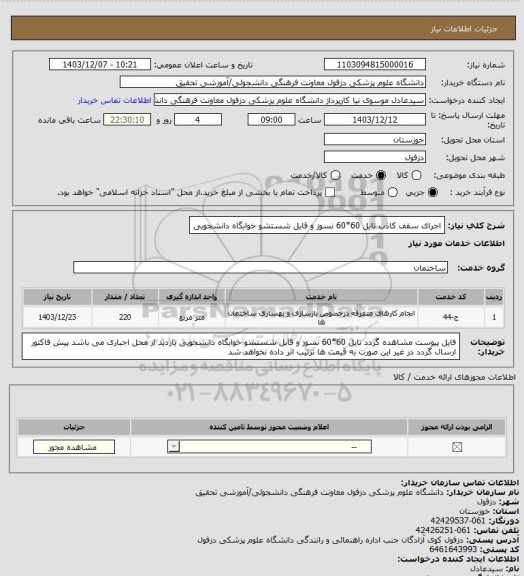 استعلام اجرای سقف کاذب تایل 60*60 نسوز و قابل شستشو خوابگاه دانشجویی