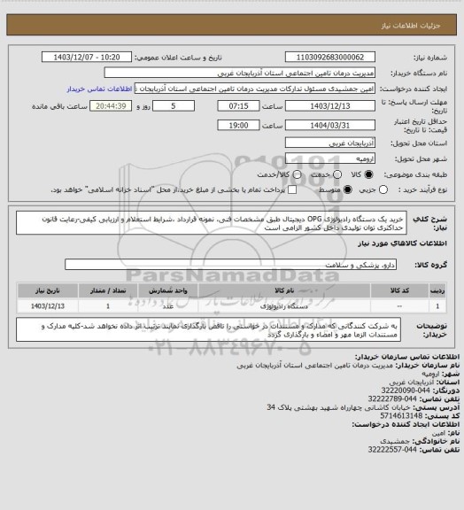 استعلام خرید یک دستگاه رادیولوژی OPG دیجیتال طبق مشخصات فنی، نمونه قرارداد ،شرایط استعلام و ارزیابی کیفی-رعایت قانون حداکثری توان تولیدی داخل کشور الزامی است