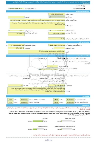 مناقصه، مناقصه عمومی دو مرحله ای عملیات اجرایی آماده سازی فضای موقت و بازسازی و بهسازی فضای لنژری و رختشویخانه