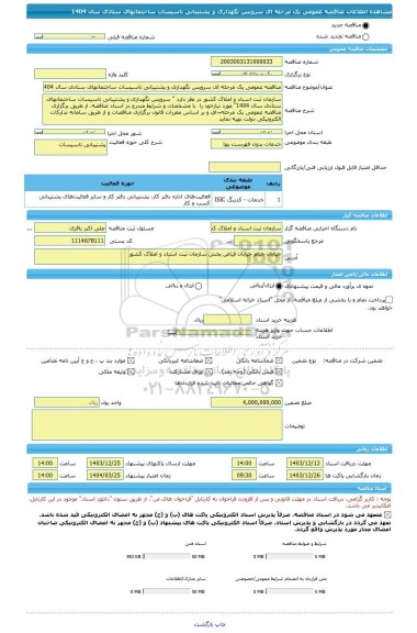 مناقصه، مناقصه عمومی یک مرحله ای سرویس نگهداری و پشتیبانی تاسیسات ساختمانهای ستادی سال 1404