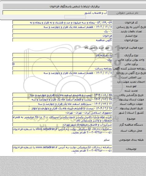 مناقصه, خرید لوله چدن داکتیل یکسر تایتون یکسر اسپیکات ۲۰۰ و ۲۵۰ میلیمتر به همراه متعلقات  و واشر لاستیکی تای