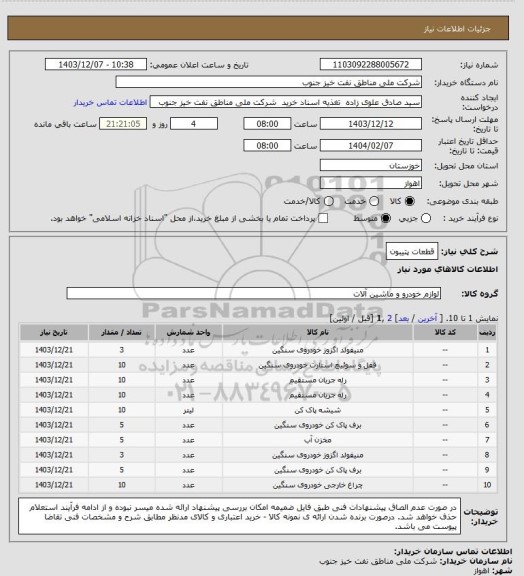 استعلام قطعات پتیبون