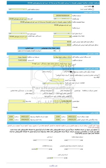 مناقصه، مناقصه عمومی همزمان با ارزیابی (یکپارچه) دو مرحله ای خرید اتو ترانسفورماتور 03166