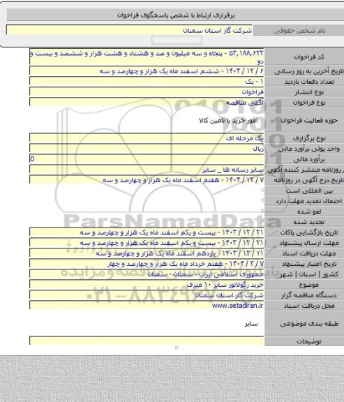 مناقصه, خرید رگولاتور سایز ۱۰ متری