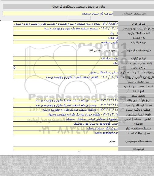 مناقصه, خرید رگولاتورها در سایز هی مختلف