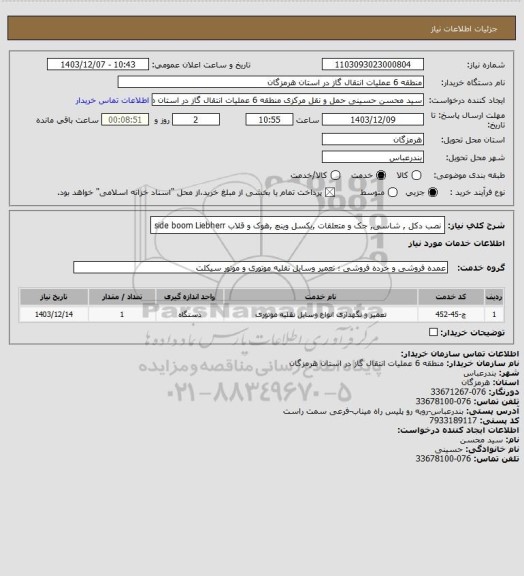 استعلام نصب دکل , شاسی, جک و متعلقات ,بکسل وینچ ,هوک و قلاب side boom  Liebherr