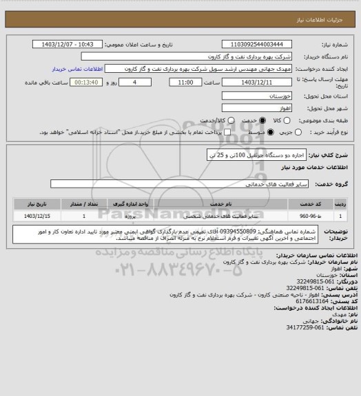 استعلام اجاره دو دستگاه جرثقیل 100تن و 25 تن