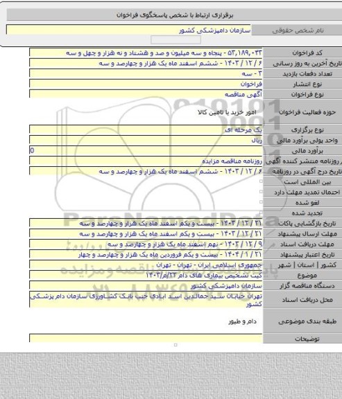 مناقصه, کیت تشخیص بیماری های دام ۲۳/م/۱۴۰۳