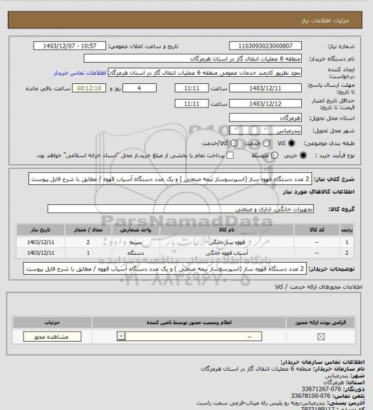 استعلام 2 عدد دستگاه قهوه ساز (اسپرسوساز نیمه صنعتی ) و یک عدد دستگاه آسیاب قهوه / مطابق با شرح فایل پیوست