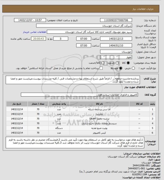 استعلام پردازنده-مادربرد-حافظه... / الزاماً طبق شرح استعلام بهاء و مشخصات فنی / کلیه مستندات پیوست،میبایست مهر و امضا شده و مجددا آپلود گردد.
