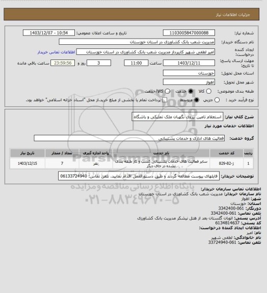 استعلام استعلام  تامین نیروی نگهبان ملک تملیکی  و باشگاه