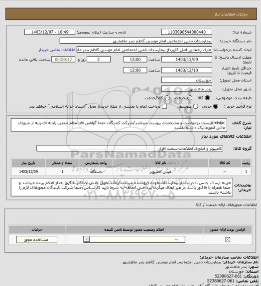 استعلام minipc/لیست درخواست و مشخصات پیوست میباشد/شرکت کنندگان حتما گواهی افتا-نظام صنفی رایانه ای-رتبه از شورای عالی انفورماتیک داشته باشند