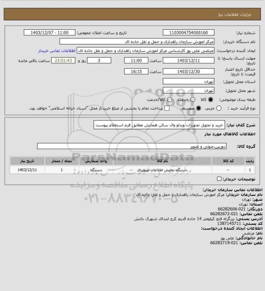 استعلام خرید و تحویل تجهیزات ویدئو وال سالن همایش مطابق فرم استعلام پیوست
