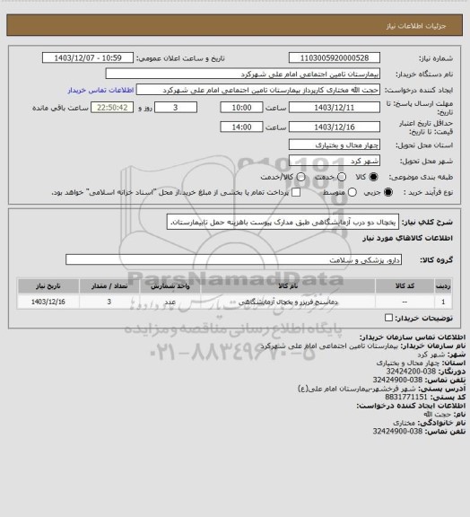 استعلام یخچال دو درب آزمایشگاهی طبق مدارک پیوست باهزینه حمل تابیمارستان.