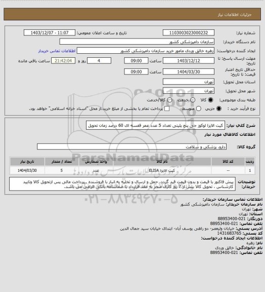 استعلام کیت الایزا لوکوز جی پنج پلیتی تعداد 5 عدد
عمر قفسه ای 60 درصد زمان تحویل