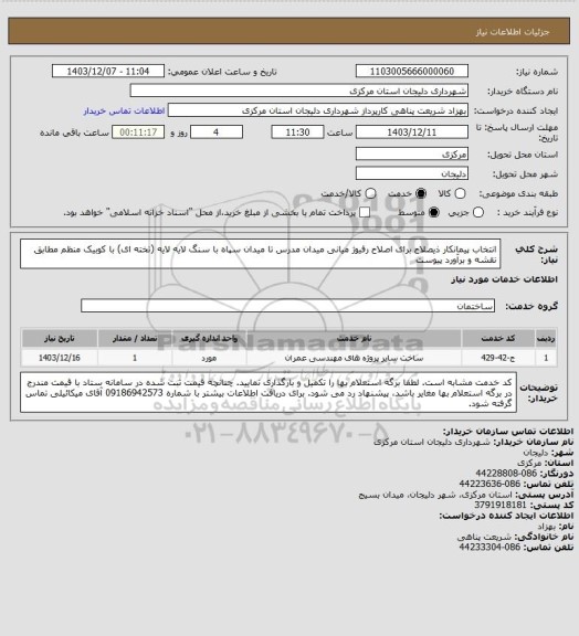 استعلام انتخاب پیمانکار ذیصلاح برای اصلاح رفیوژ میانی میدان مدرس تا میدان سپاه با سنگ لایه لایه (تخته ای) با کوبیک منظم مطابق نقشه و برآورد پیوست