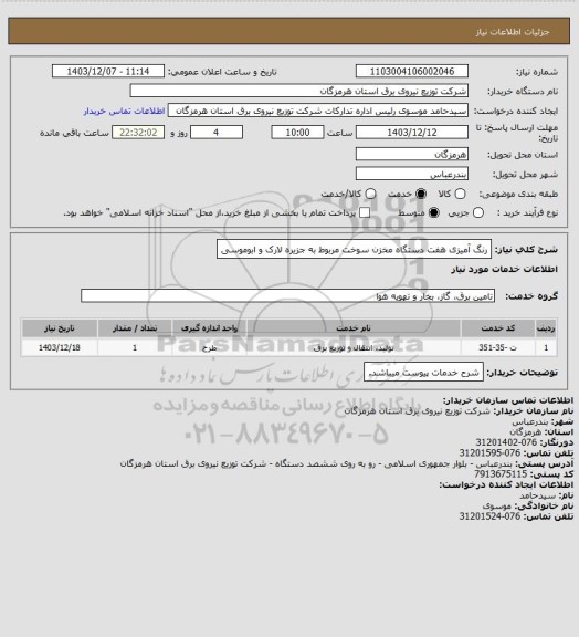 استعلام رنگ آمیزی هفت دستگاه مخزن سوخت مربوط به جزیره لارک و ابوموسی