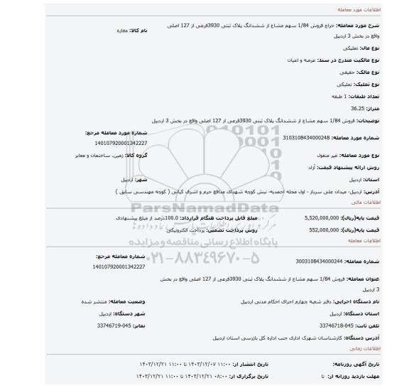 مزایده، فروش 1/84 سهم  مشاع از ششدانگ پلاک ثبتی  3930فرعی از 127 اصلی واقع در بخش 3 اردبیل