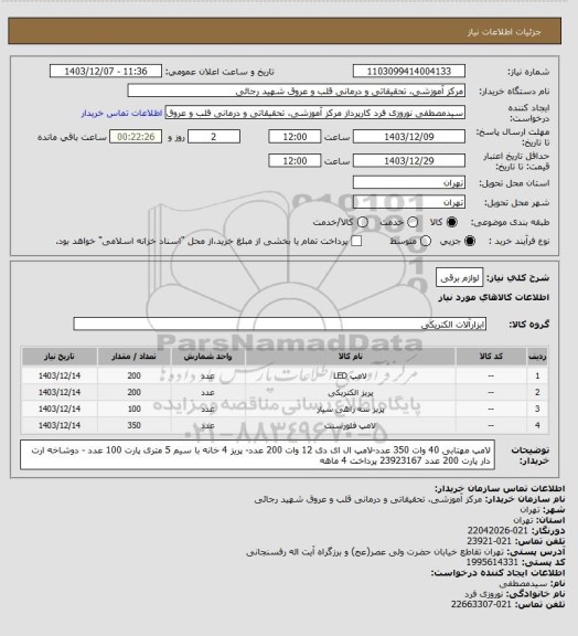 استعلام لوازم برقی
