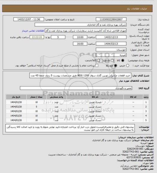 استعلام خرید قطعات مکانیکی توربین گازی سولار MDG 1200 طبق مشخصات پیوست
5 ردیف جمعا 45 عدد