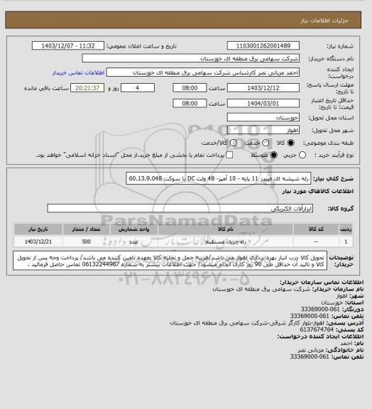 استعلام رله شیشه ای فیندر 11 پایه - 10 آمپر- 48 ولت DC  با سوکت 60.13.9.048