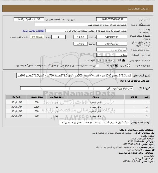 استعلام کابل 2.5*3 بمقدار 2500 متر - کابل 4*4بمقدار 500متر -  کابل 1.5*3بمقدار 700متر - کابل 1.5*2بمقدار 800متر