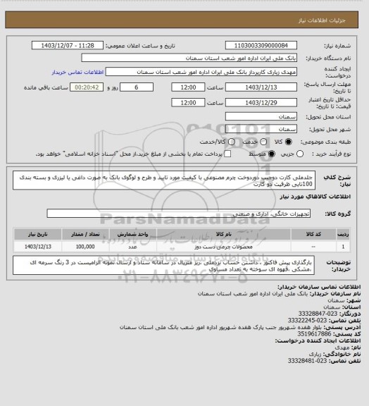 استعلام جلدملی کارت دوجیب دوردوخت چرم مصنوعی با کیفیت مورد تایید و طرح و لوگوی بانک به صورت داغی یا لیزری و بسته بندی 100تایی ظرفیت دو کارت