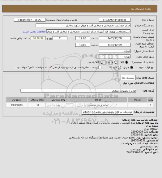 استعلام سنسور دما