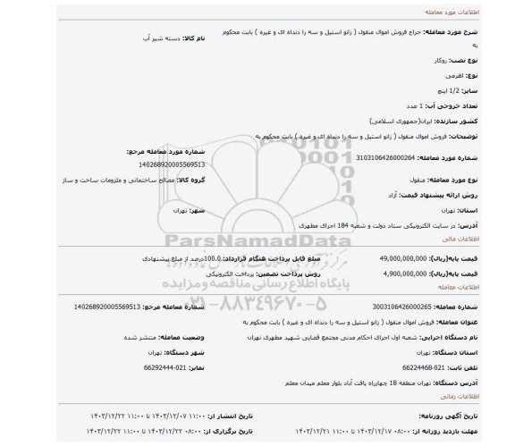 مزایده، فروش  اموال منقول ( زانو استیل و سه را دنداه ای  و غیره )  بابت محکوم به