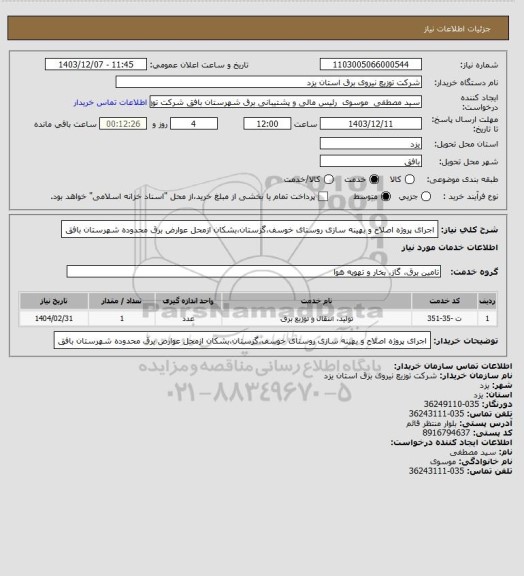 استعلام اجرای پروژه  اصلاح و بهینه سازی روستای خوسف،گزستان،بشکان ازمحل عوارض برق محدوده شهرستان بافق