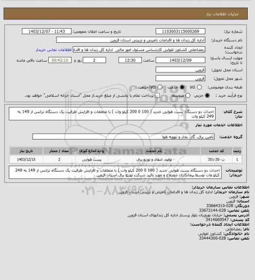 استعلام احداث دو دستگاه پست هوایی جدید ( 100 0 200 کیلو وات ) با متعلقات  و افزایش ظرفیت یک دستگاه ترانس از 149 به 249 کیلو وات