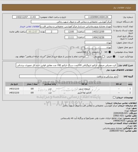 استعلام کیت مصرفی منیفولد انژکتور انژیوگرافی 100عدد سرنگ انژکتور 100 عدد مطابق قوانین اداره کل تجهیزات پزشکی