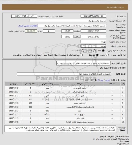 استعلام استعلام خرید اقلام سخت افزاری مطابق شرح لیست پیوست