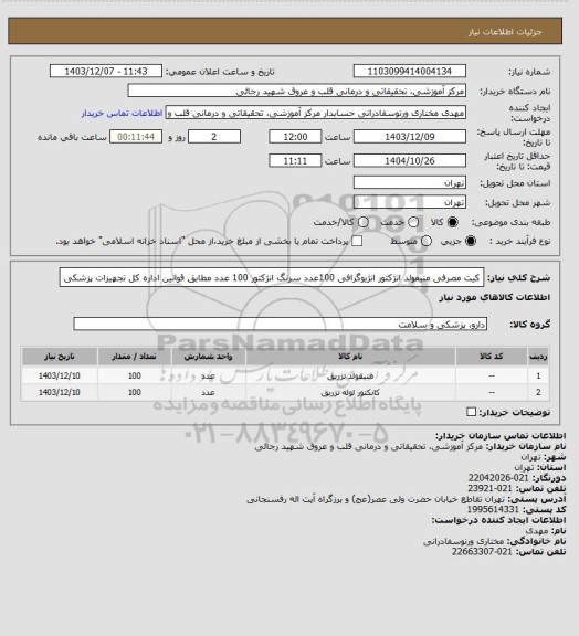استعلام کیت مصرفی منیفولد انژکتور انژیوگرافی 100عدد سرنگ انژکتور 100 عدد مطابق قوانین اداره کل تجهیزات پزشکی
