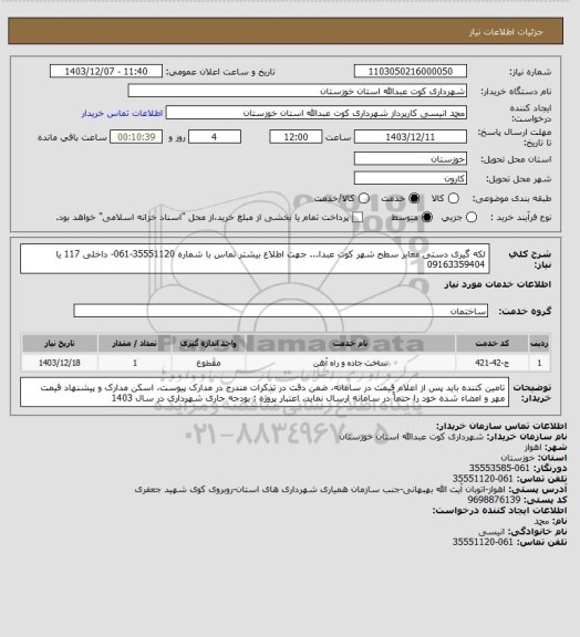 استعلام لکه گیری دستی معابر سطح شهر کوت عبدا...
 جهت اطلاع بیشتر تماس با شماره 35551120-061- داخلی 117 یا 09163359404