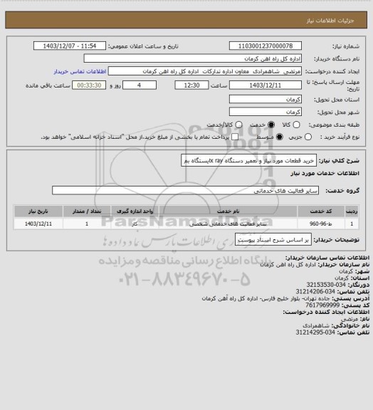استعلام خرید قطعات مورد نیاز و تعمیر دستگاه x rayایستگاه بم