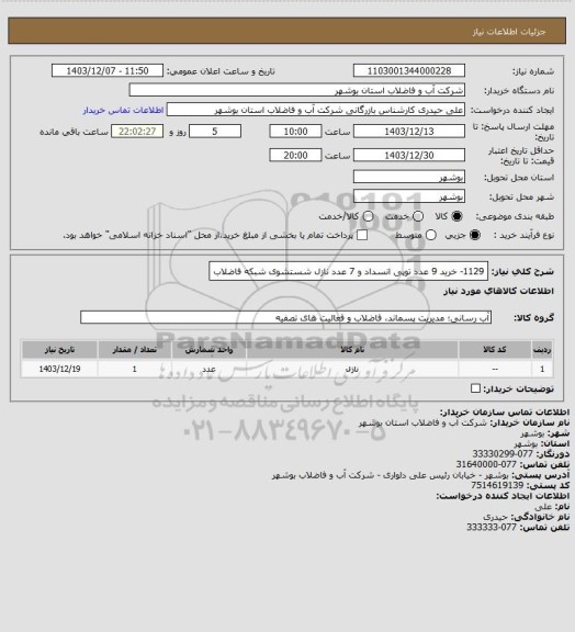 استعلام 1129- خرید 9 عدد توپی انسداد و 7 عدد نازل شستشوی شبکه فاضلاب