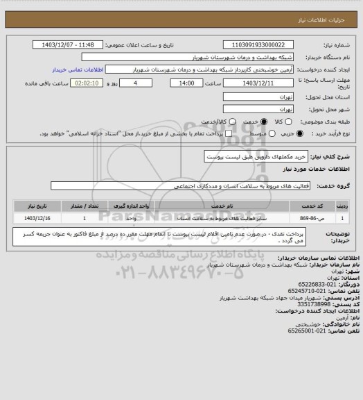 استعلام خرید مکملهای دارویی طبق لیست پیوست