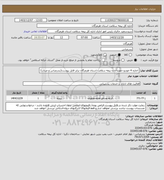 استعلام اجاره 4 خودرو جهت اداره بیمه سلامت استان هرمزگان برابر فایل پیوست(بندرعباس و میناب)