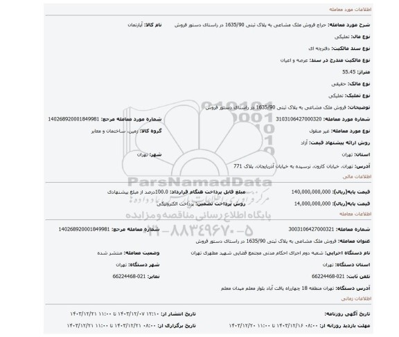 مزایده، فروش ملک مشاعی به پلاک ثبتی 1635/90 در راستای دستور فروش