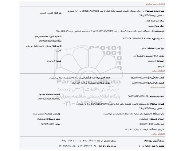 مزایده، یک دستگاه کامیون کشنده دانگ فنگ با تیپ EQ4251A3/999/6 در 4 به شماره انتظامی ایران 29-862 ع 35