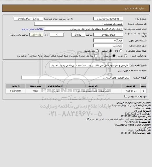 استعلام طراحی و اجرا دیوار محل نخل ناخدا بپیوست مشخصات
پرداختی بصورت اعتباری