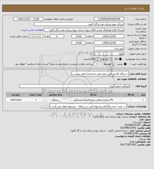استعلام دستگاه ph متر قابل حمل طبق مشخصات فایل پیوست